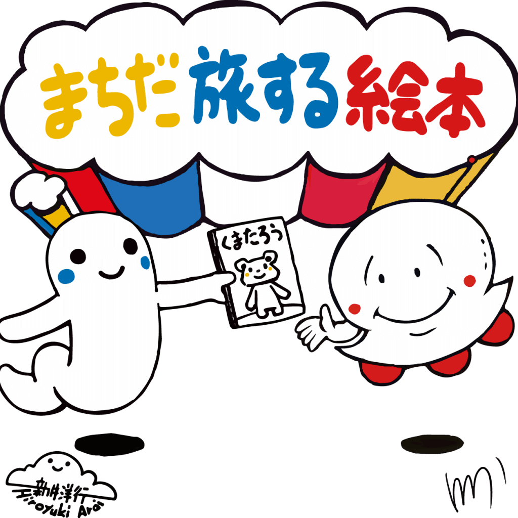 まちだ旅する絵本