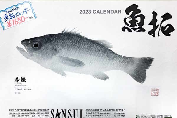 2023魚拓カレンダー