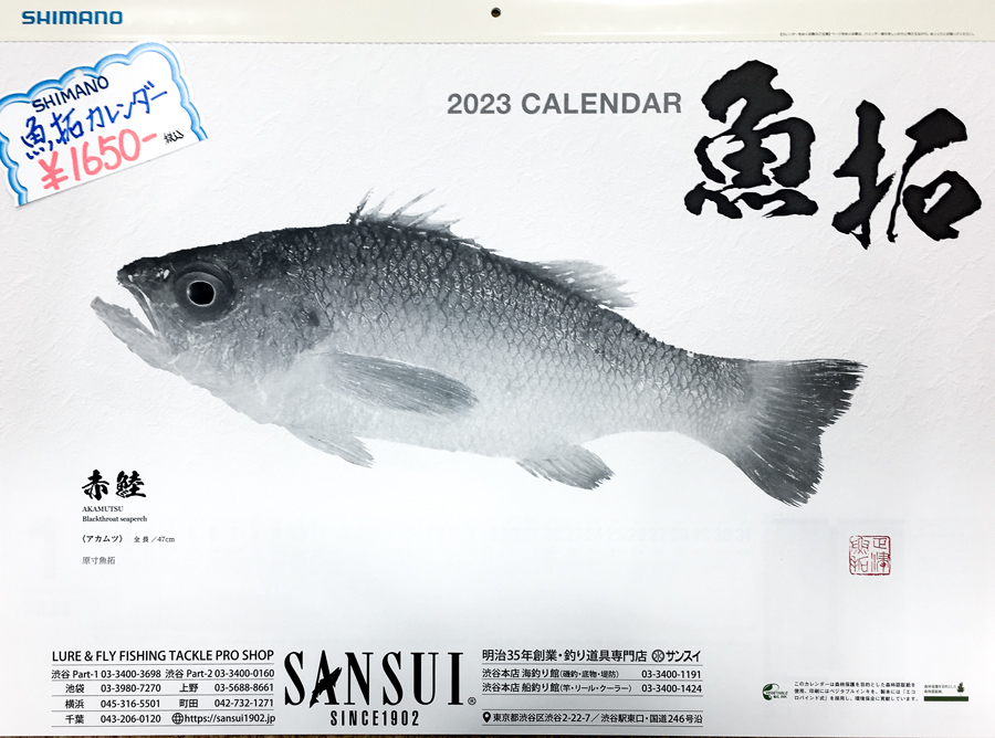 2023魚拓カレンダー