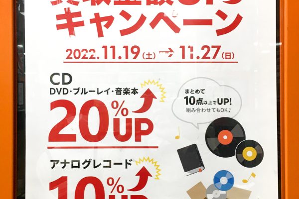 ディスクユニオン買取金額UPキャンペーン　2022.11