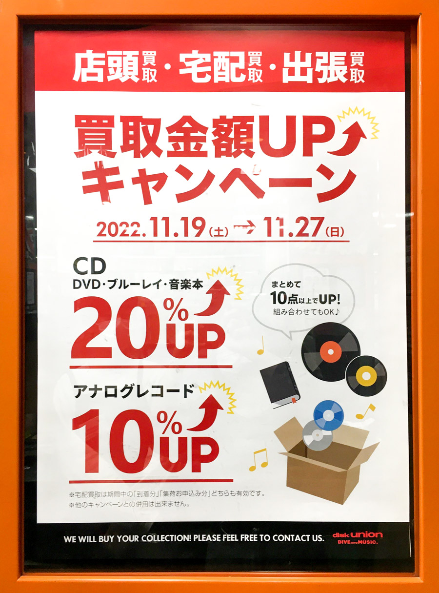 ディスクユニオン買取金額UPキャンペーン　2022.11