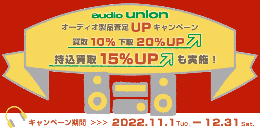 オーディオユニオン製品査定UPキャンペーン　2022.11