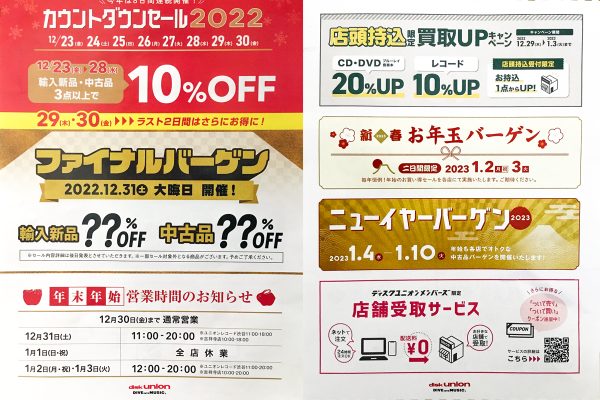 年末・新春セール&営業時間情報