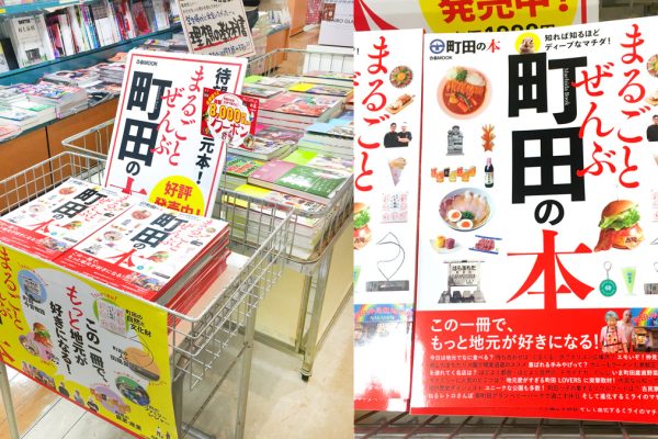 まるごと全部町田の本が発売中