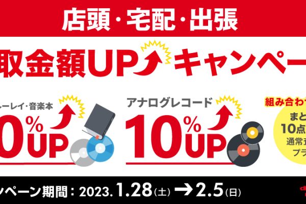 買取金額UPキャンペーン