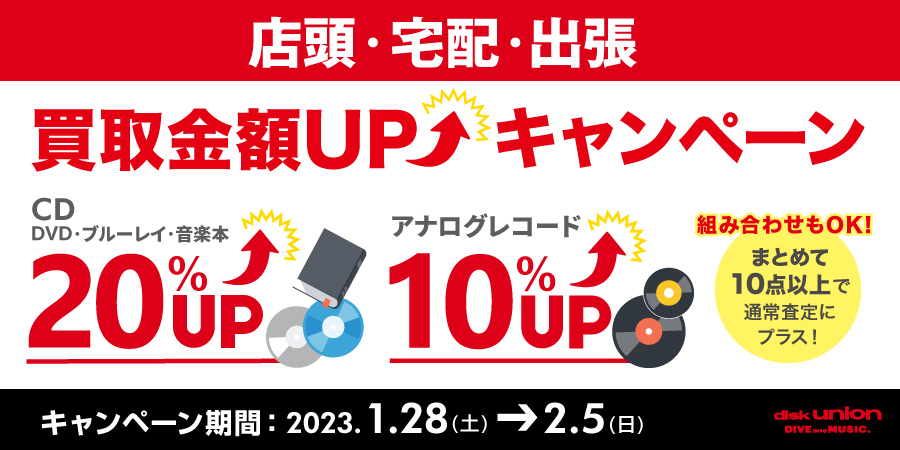 買取金額UPキャンペーン