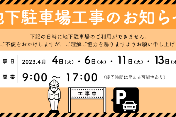 地下駐車場工事についてのお知らせ