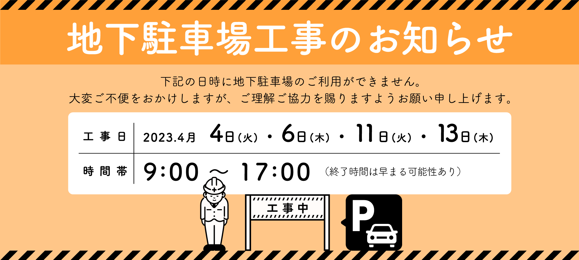 地下駐車場工事についてのお知らせ