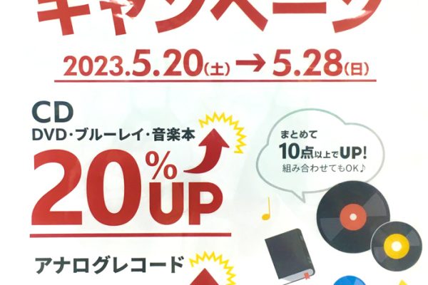 買取金額UPキャンペーン開催中