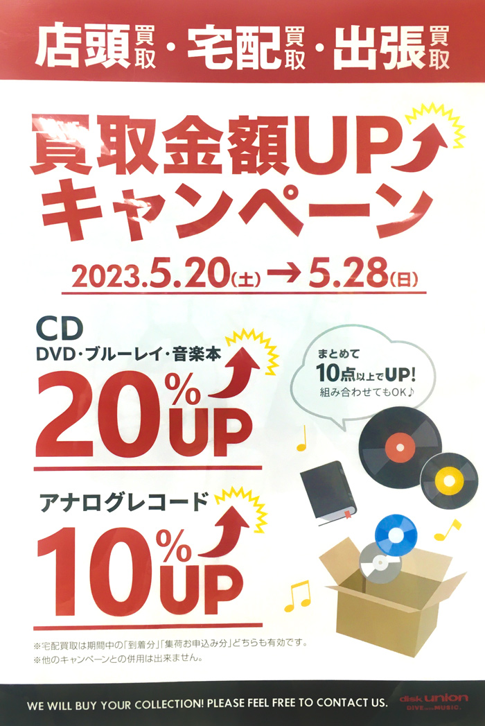 買取金額UPキャンペーン開催中