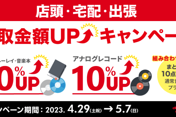 買取金額UPキャンペーン開催中