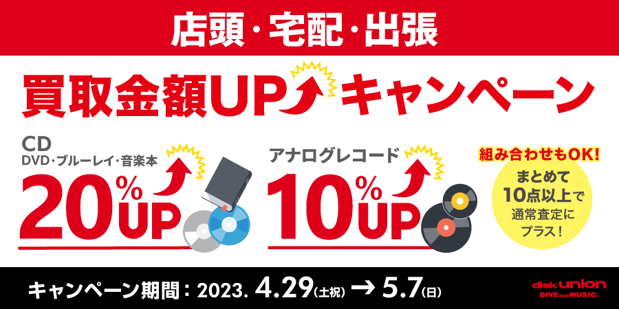 買取金額UPキャンペーン開催中