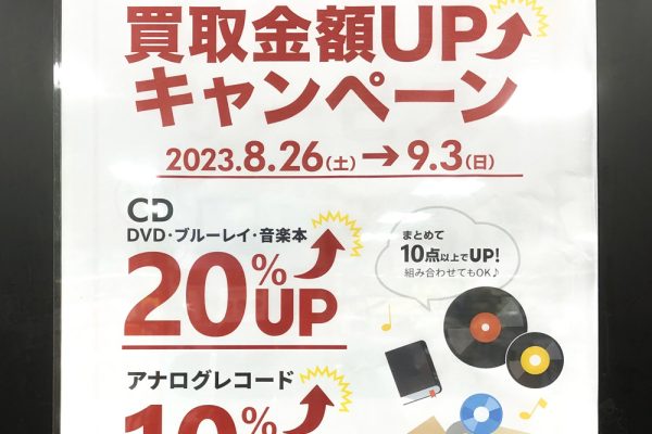 買取金額UPキャンペーン