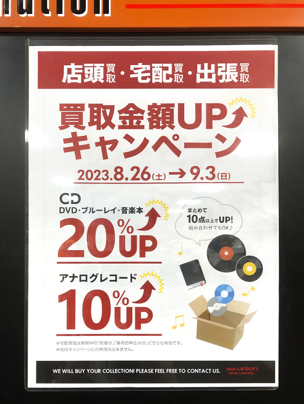 買取金額UPキャンペーン