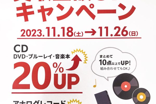 11/26まで 買取金額UPキャンペーン