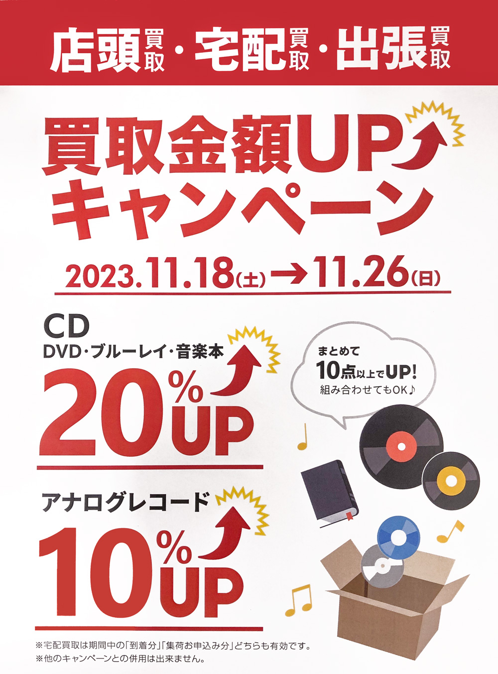 11/26まで 買取金額UPキャンペーン