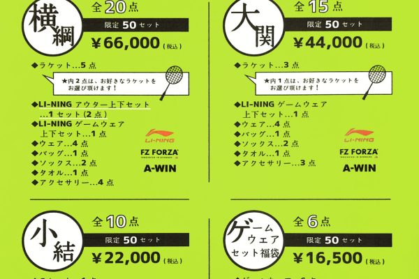 2024福袋予約受付中！