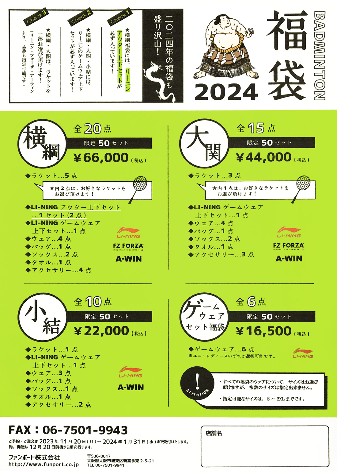 2024福袋予約受付中！