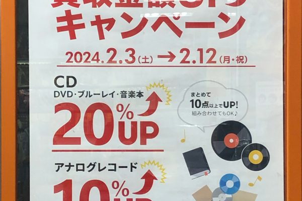 2/3〜2/12まで 買取金額UPキャンペーン