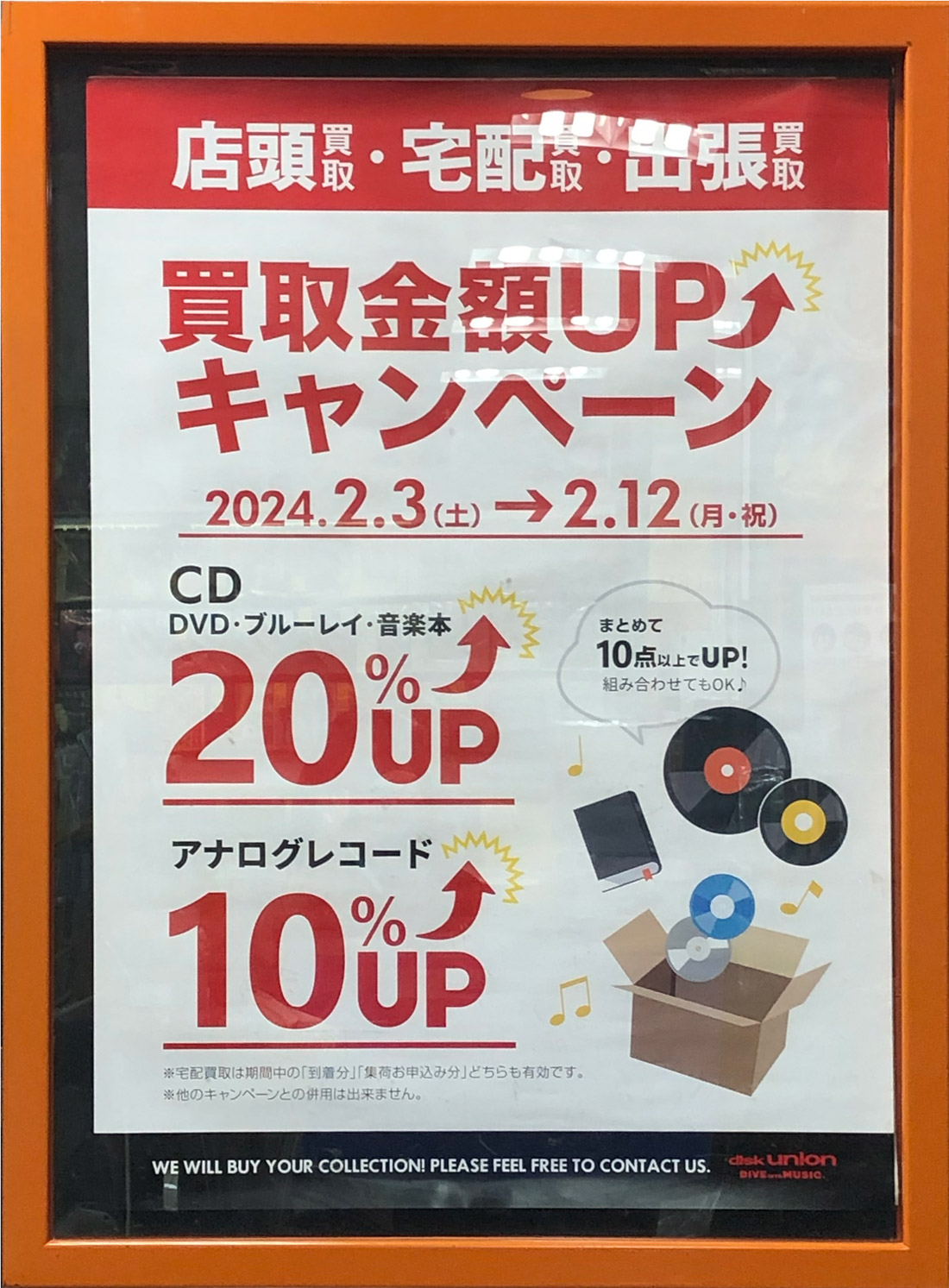 2/3〜2/12まで 買取金額UPキャンペーン