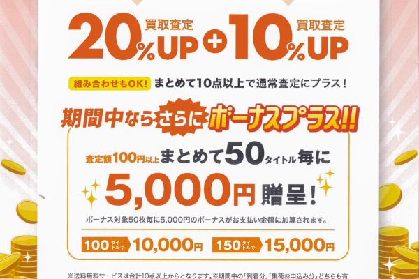 3/2〜3/24まで！買取ボーナスキャンペーン