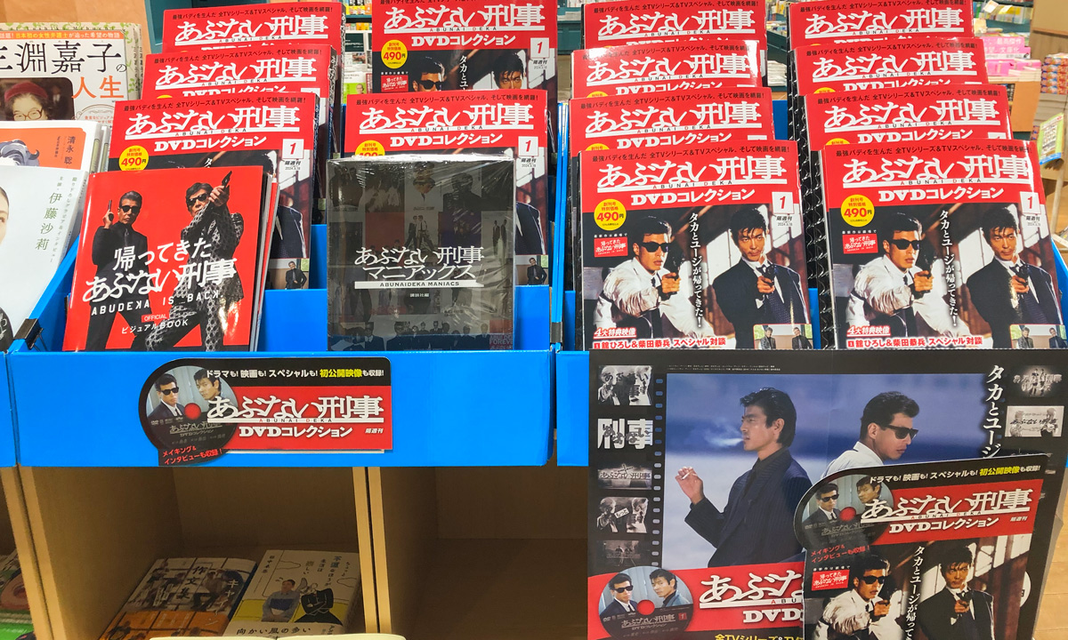 隔週間 あぶない刑事 DVDコレクション